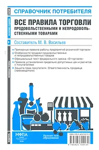 Все правила торговли продовольственными и непродовольственными товарами : сб. норм. актов