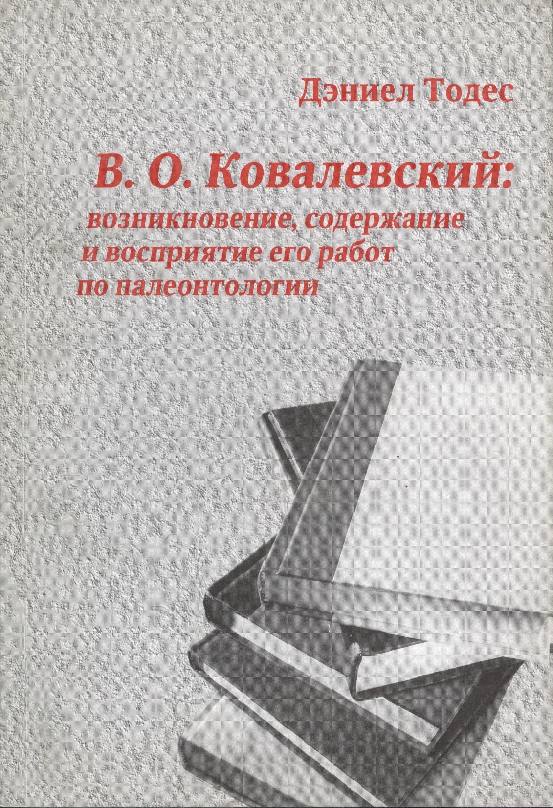 

В.О. Ковалевский: возникновение, содержание и восприятие его работ по палеонтологии