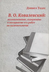 В.О. Ковалевский: возникновение, содержание и восприятие его работ по палеонтологии