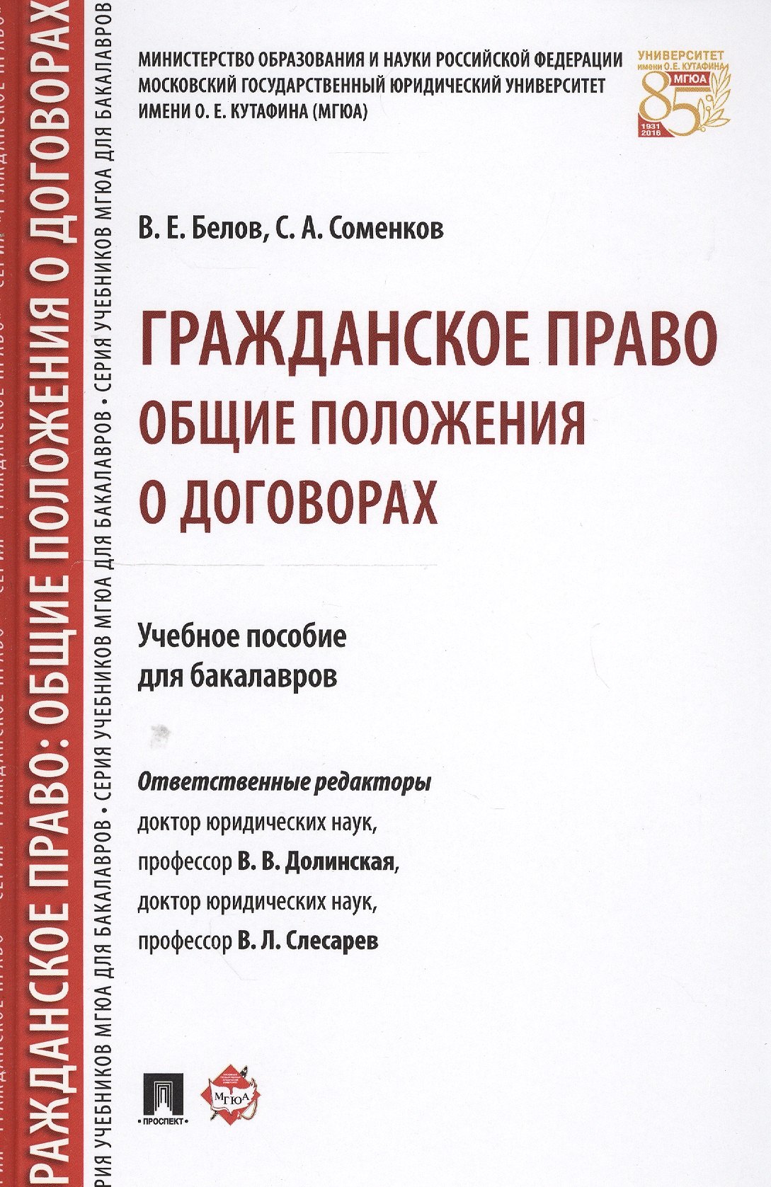 

Гражданское право: общие положения о договорах. Уч.пос. для бакалавров.