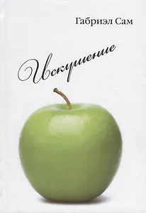 Искушение: повесть и рассказы