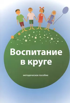 Воспитание в круге. Методическое пособие — 2819550 — 1