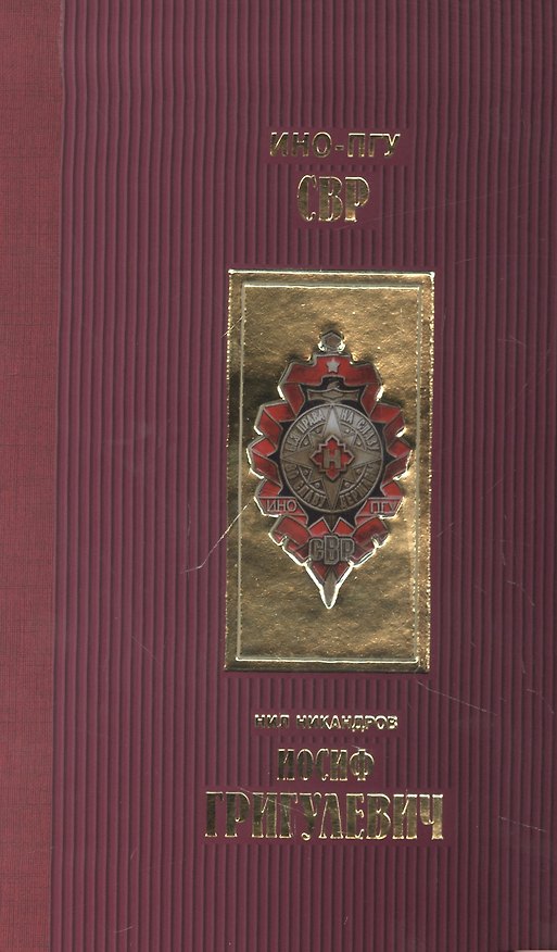 Книга Иосиф Григулевич (Нил Никандров) — 1
