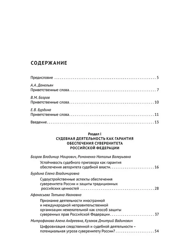 Книга Судебная, прокурорская и правоохранительная деятельность как гарантия обеспечения суверенитета Российской Федерации. Текущие вызовы и перспективы. Монография () — 2