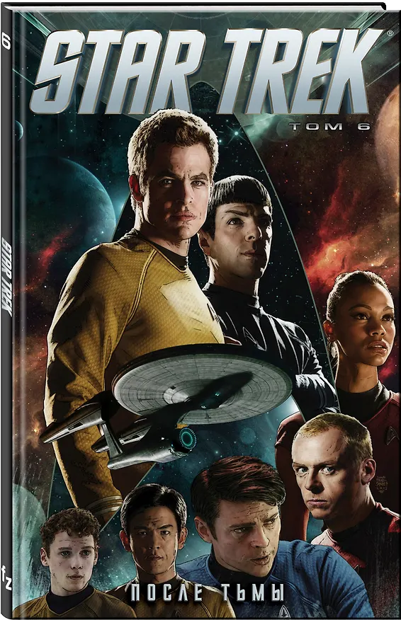 Стартрек / Star Trek. Том 6: После тьмы 2633179 — 4