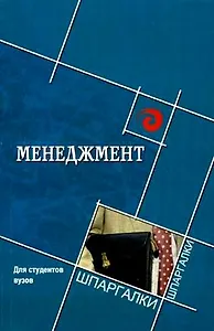 Менеджмент для студентов вузов. 5-е изд.