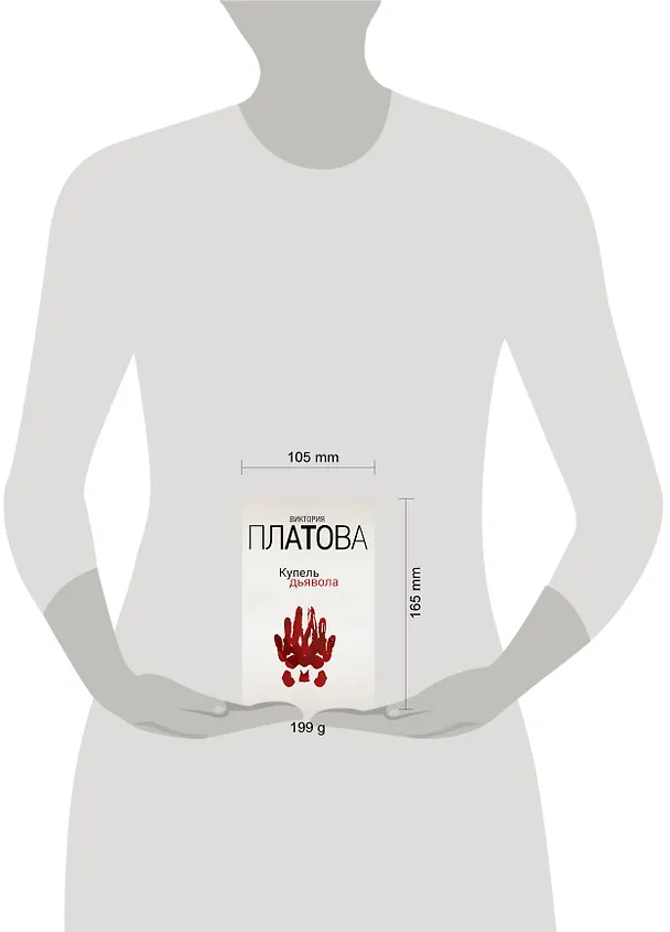 Книга Купель дьявола (Виктория Платова) — 5