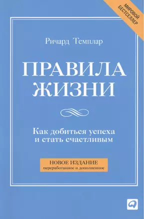 Правила жизни: Как добиться успеха и стать счастливым — 2176849 — 1