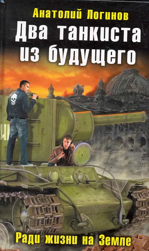 Книга Два танкиста из будущего. Ради жизни на Земле (Анатолий Логинов) — 1