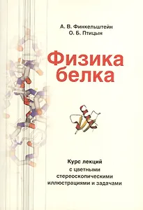 Физика белка: Курс лекций с цветными и стереоскопическими иллюстрациями и задачами : учебное пособие / 4-е изд испр. и доп.