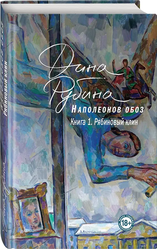 Книга Наполеонов обоз. Книга 1: Рябиновый клин (Дина Рубина) — 4
