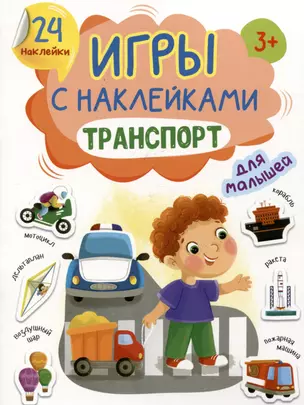 Игры с наклейками для малышей. Транспорт — 3044336 — 1