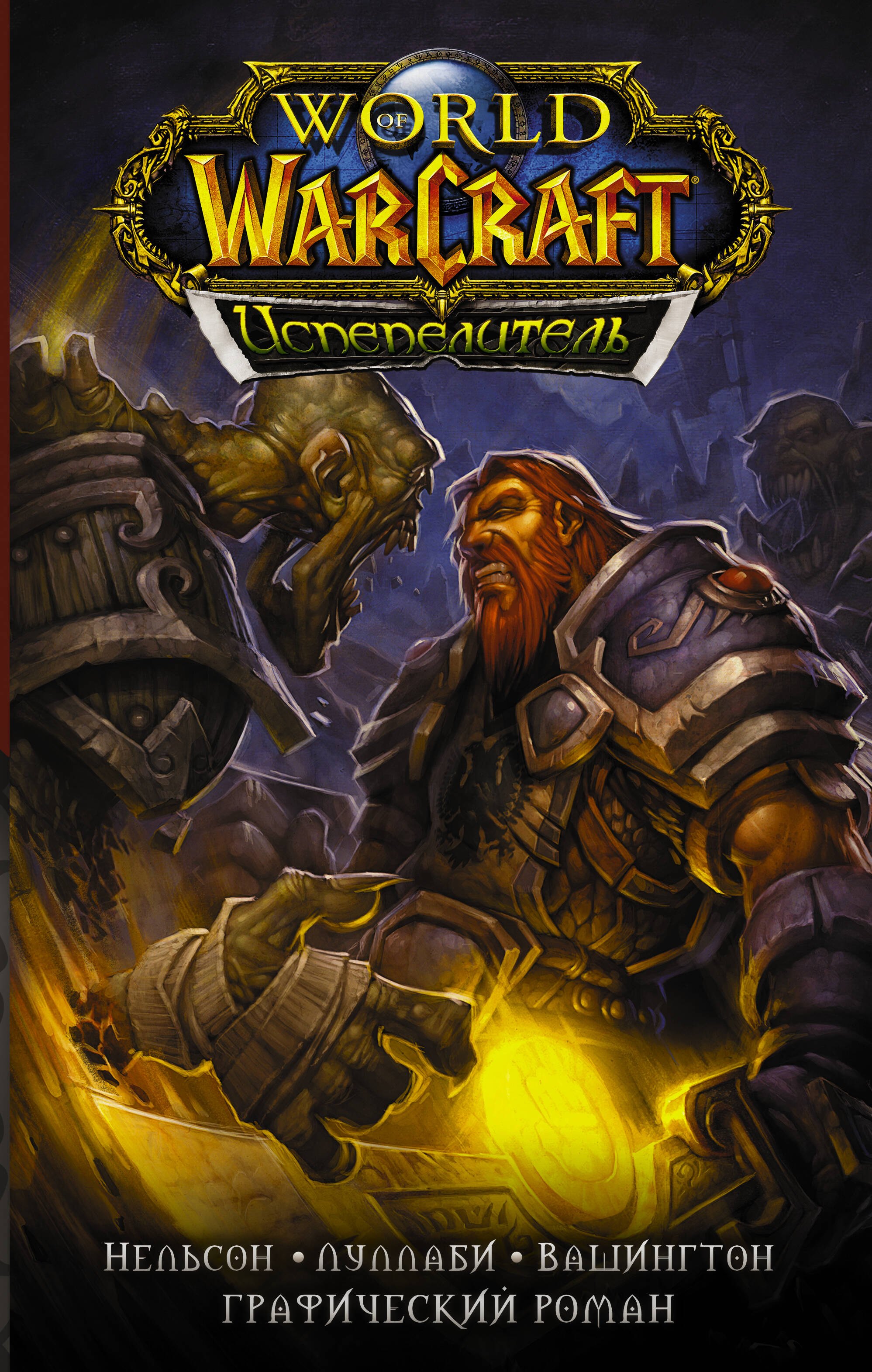 

World of Warcraft. Испепелитель