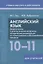 Английский язык. 10-11 классы. Дидактические и диагностические материалы. Пособие для учителей — 3057574 — 1