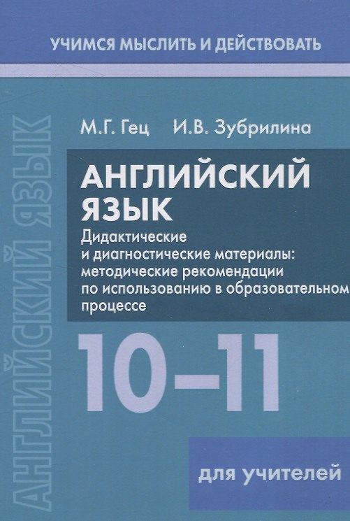 Книга Английский язык. 10-11 классы. Дидактические и диагностические материалы. Пособие для учителей (Инесса Зубрилина, Марина Гец) — 1