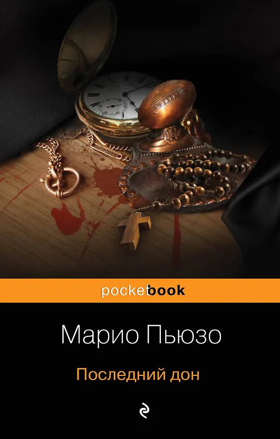 Книга Последний дон (Марио Пьюзо) — 1