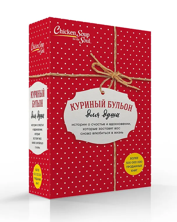 Книга Куриный бульон для души. Истории о счастье и вдохновении, которые заставят вас снова влюбиться в жизнь (комплект красный) (NEW) () — 4