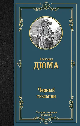 Книга Черный тюльпан (Александр Дюма (отец))