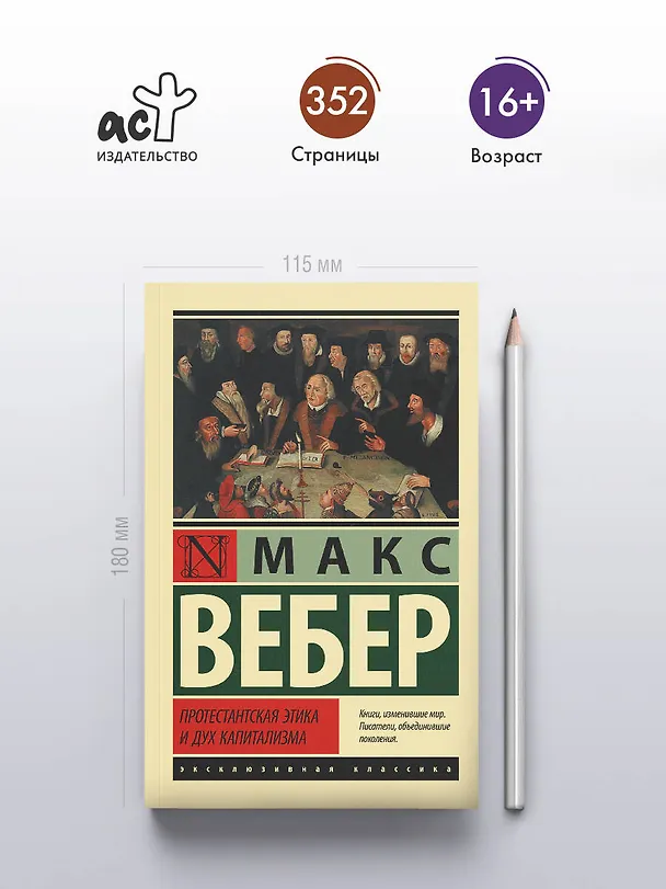 Книга Протестантская этика и дух капитализма (Макс Вебер) — 5