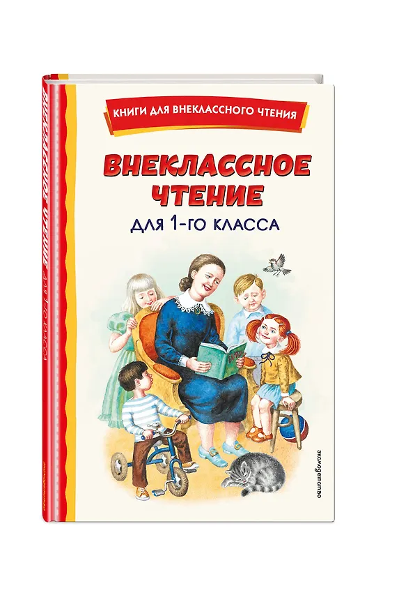 Книга Внеклассное чтение для 1-го класса (с ил.) (Виталий Бианки, Виктор Драгунский, Любовь Воронкова) — 6