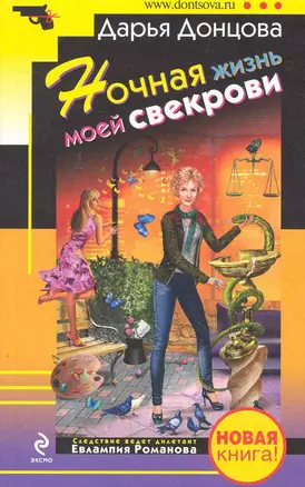 Ночная жизнь моей свекрови : роман — 2240081 — 1