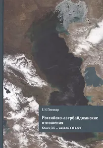 Российско-азербайджанские отношения. Конец ХХ - начало ХХI века