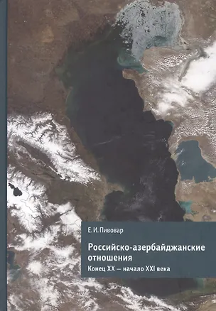 Книга Российско-азербайджанские отношения. Конец ХХ - начало ХХI века (Ефим Пивовар)