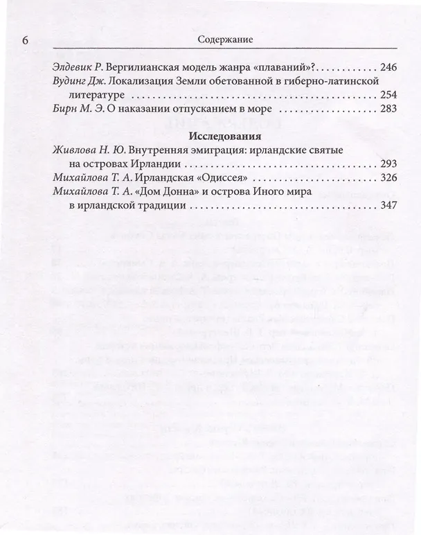 Книга "И был явлен им остров…" острова Иного мира в древнеирландской традиции. Тексты и исследования () — 3