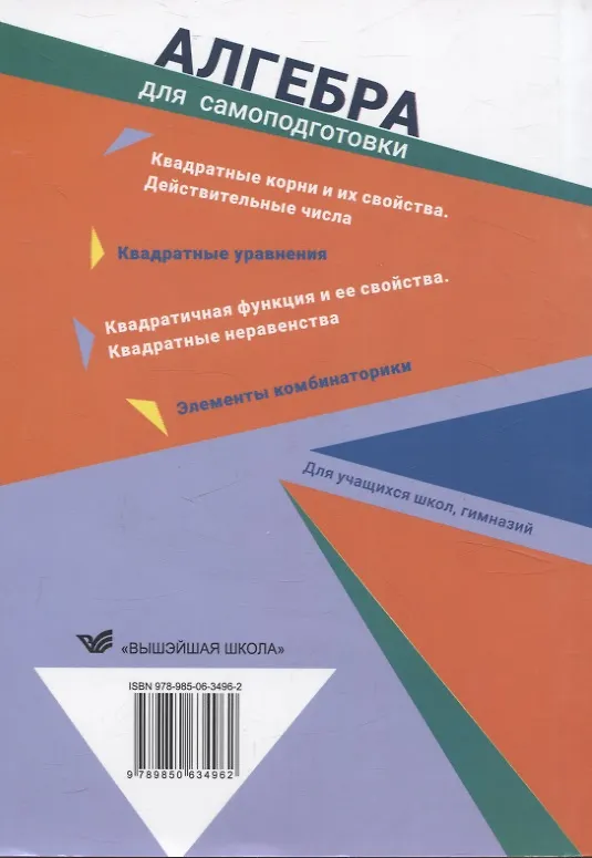 Книга Алгебра для самоподготовки. 8 класс. Пособие для учащихся учреждений общего среднего образования (Алла Солтан, Геннадий Солтан) — 2