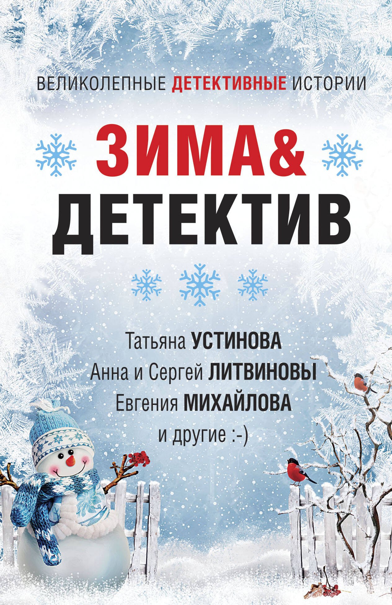 

Зима & Детектив