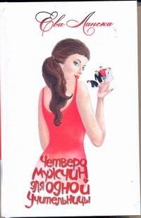 

Четверо мужчин для одной учительницы: Дневник В.Ш.