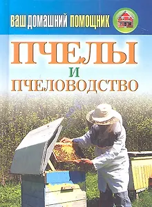 Ваш домашний помощник.Пчелы и пчеловодство