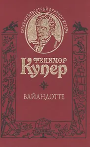 Вайандотте, или Дом на холме. Роман /Т. 6