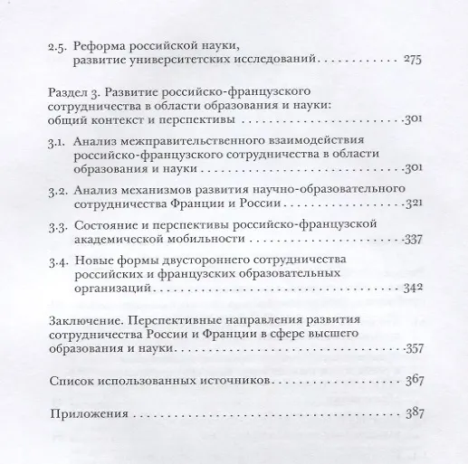 Книга Россия и Франция в мировом образовательном пространстве. Аналитический доклад () — 3