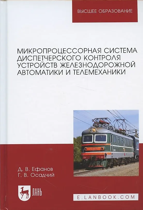 Книга Микропроцессорная система диспетчерского контроля устройств железнодорожной автоматики и телемеханики. Учебное Пособие () — 4