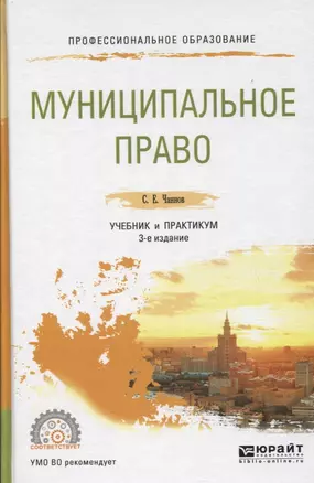 Муниципальное право. Учебник и практикум для СПО — 2804643 — 1