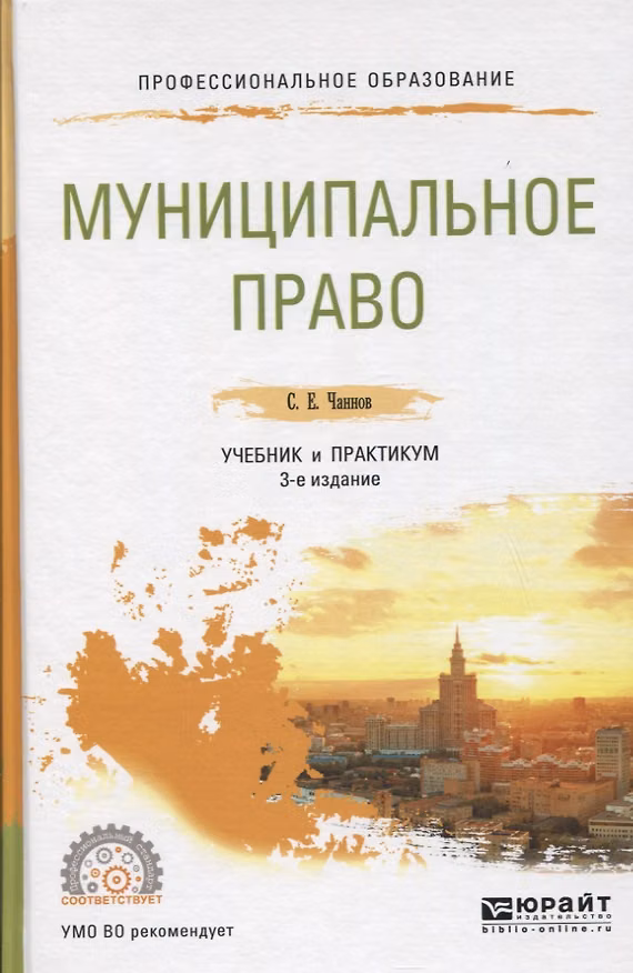 Книга Муниципальное право. Учебник и практикум для СПО () — 1