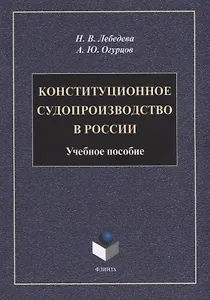 Конституционное судопроизводство в России: учебное пособие