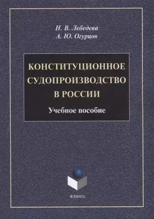 Конституционное судопроизводство в России: учебное пособие — 2930716 — 1