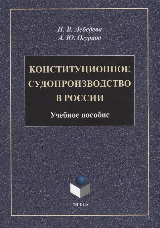Книга Конституционное судопроизводство в России: учебное пособие (Наталья Лебедева, Алексей Огурцов) — 1