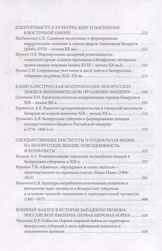 Книга Долгий XIX век в истории Беларуси и Восточной Европы (С.Ф. Шимукович) — 3