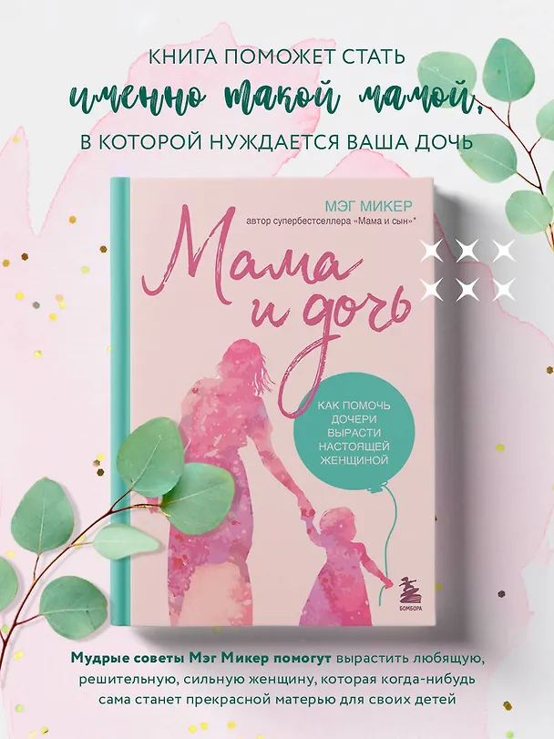 Книга Мама и дочь. Как помочь дочери вырасти настоящей женщиной (Мэг Микер) — 5