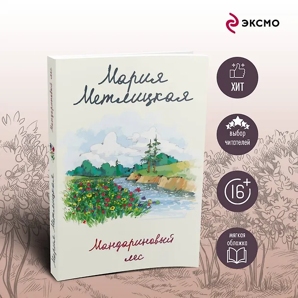 Книга Мандариновый лес (Мария Метлицкая) — 6