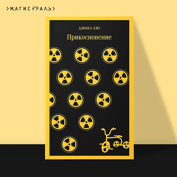 Книга Прикосновение (Дэниел Киз) — 7