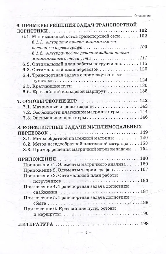 Книга Транспортная логистика (линейное программирование): Учебное пособие (Николай Пашков) — 5