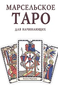 Марсельское Таро для начинающих Книга-руководство (м)
