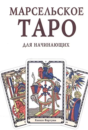 Книга Марсельское Таро для начинающих Книга-руководство (м) ()