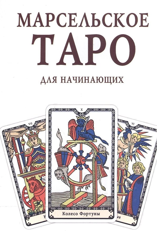 Книга Марсельское Таро для начинающих Книга-руководство (м) () — 1