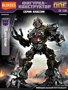 Блокис Конструктор Трансформеры Classic Class Мегатрон Blokees
