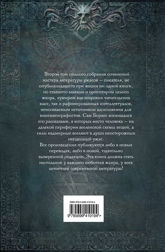 Книга Хребты Безумия : сборник (Говард Филлипс Лавкрафт) — 2